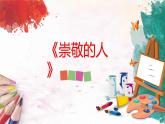 第一课《崇敬的人》课件+教案
