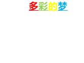 三年級美術下冊課件-第6課 多彩的夢（4）-人教版（28張PPT）