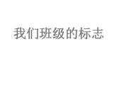 三年級(jí)美術(shù)下冊(cè)課件-第15課 我們班級(jí)的標(biāo)志（2）-人教版