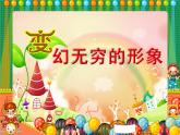 三年級美術(shù)下冊課件-第7課 變幻無窮的形象（8）-人教版（21張PPT）
