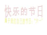 三年級美術(shù)下冊課件-第10課 快樂的節(jié)日（10）-人教版