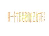 三年級美術(shù)下冊課件-第10課 快樂的節(jié)日（13）-人教版