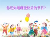 三年級美術(shù)下冊課件-第10課 快樂的節(jié)日（13）-人教版