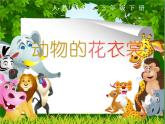 三年級美術(shù)下冊課件-第11課 動物的花衣裳（33）-人教版
