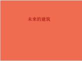 三年級(jí)美術(shù)下冊(cè)課件-第8課 未來(lái)的建筑（15）-人教版
