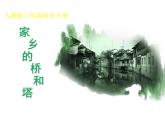 三年級美術(shù)下冊課件-第16課 家鄉(xiāng)的橋和塔（11）-人教版