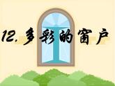 三年級美術下冊課件-第12課 多彩的窗戶（26）-人教版