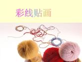 三年級(jí)美術(shù)下冊(cè)課件-第13課 彩線貼畫（9）-人教版
