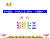 三年級(jí)美術(shù)下冊(cè)課件-第13課 彩線貼畫（9）-人教版