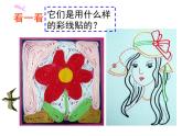 三年級(jí)美術(shù)下冊(cè)課件-第13課 彩線貼畫（9）-人教版