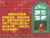三年級(jí)美術(shù)下冊(cè)課件-第8課 未來(lái)的建筑（14）-人教版（13張PPT）