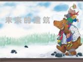 三年級(jí)美術(shù)下冊(cè)課件-第8課 未來(lái)的建筑（14）-人教版（13張PPT）