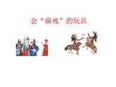 三年級美術(shù)下冊課件-第17課 會“演戲”的玩具（3）-人教版