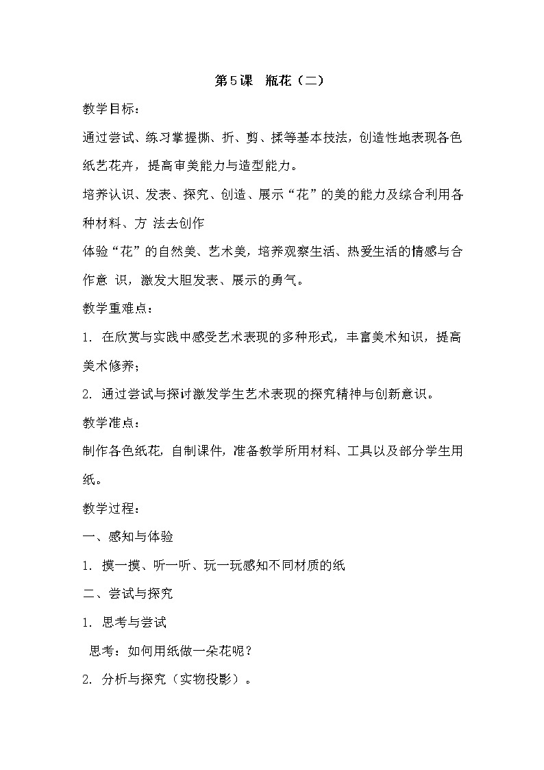 三年级上册美术教案-第5课 瓶花｜辽海版01