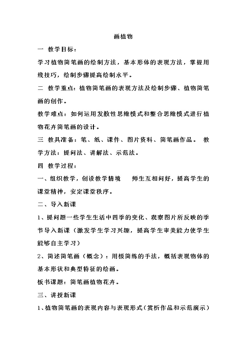 辽海版三年级上册美术 第4课 画植物 教案01