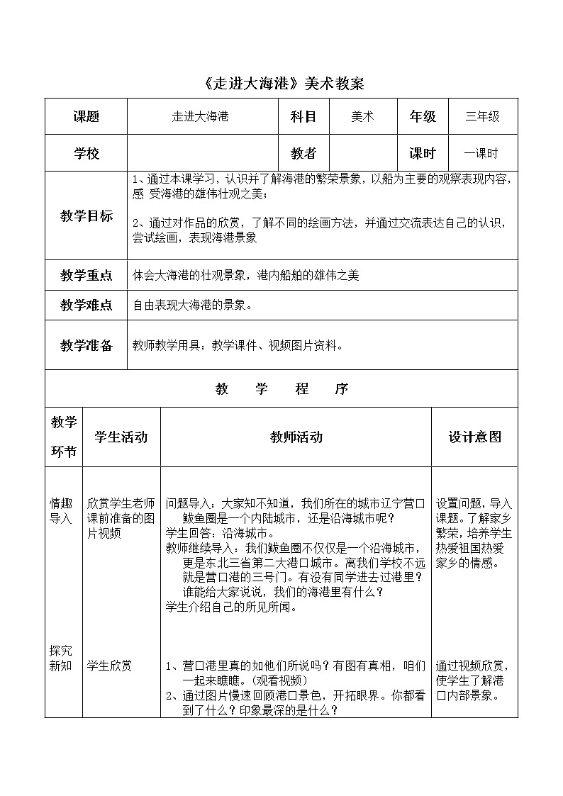 辽海版三年级上册美术 第6课 走进大海港 教案01