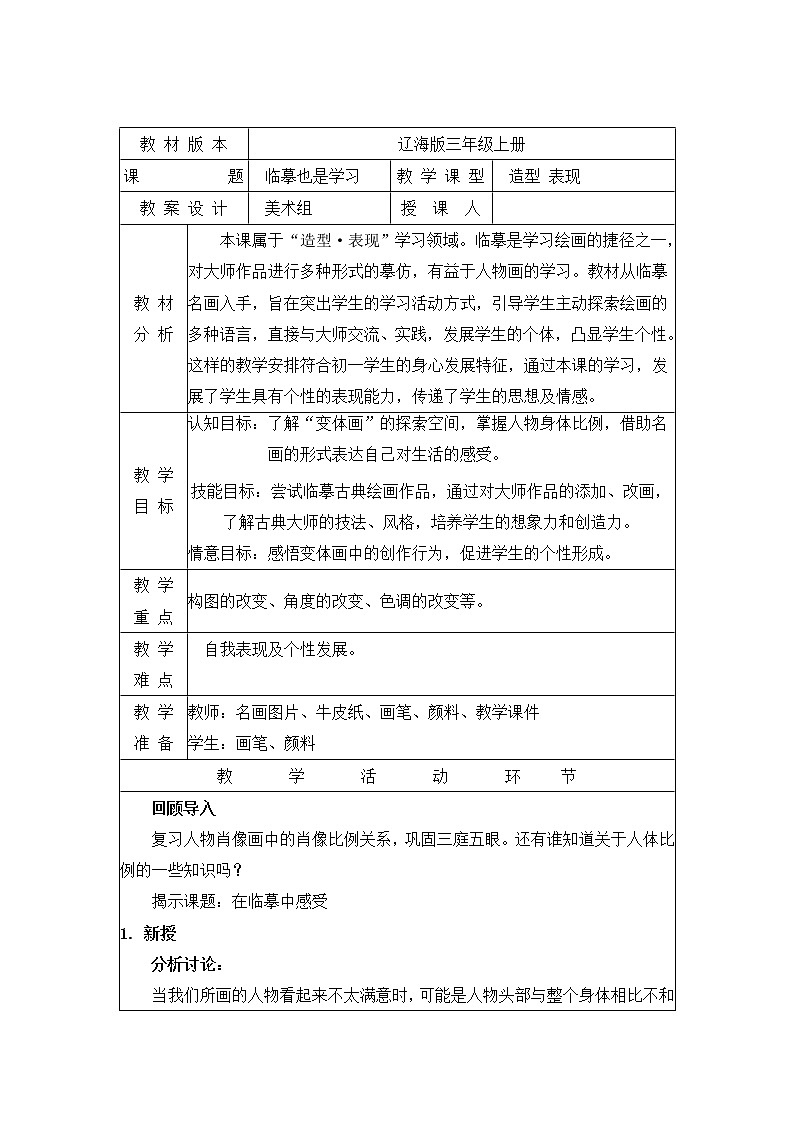 辽海版三年级上册美术 第8课 临摹也是学习 教案01