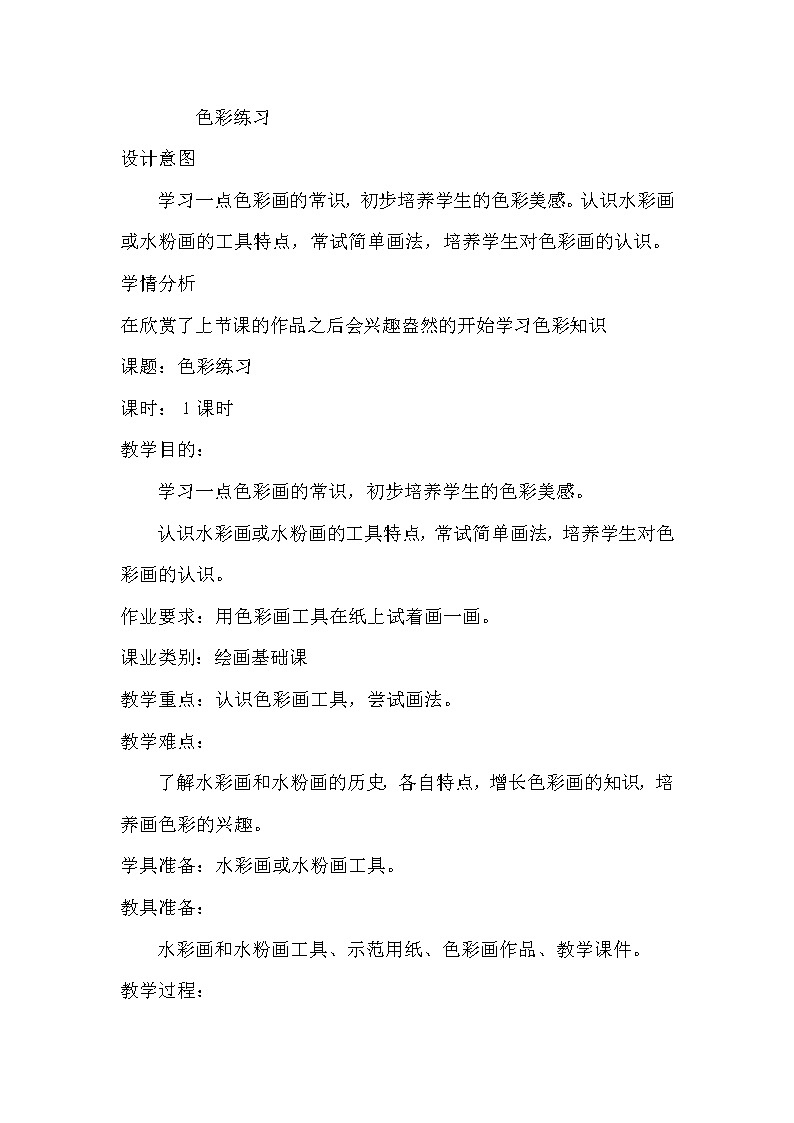 辽海版三年级上册美术 第3课 色彩练习 教案01