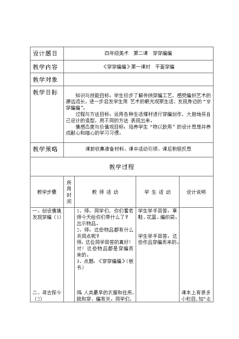 四年级下册美术教案－ 2穿穿编编 ｜苏少版01