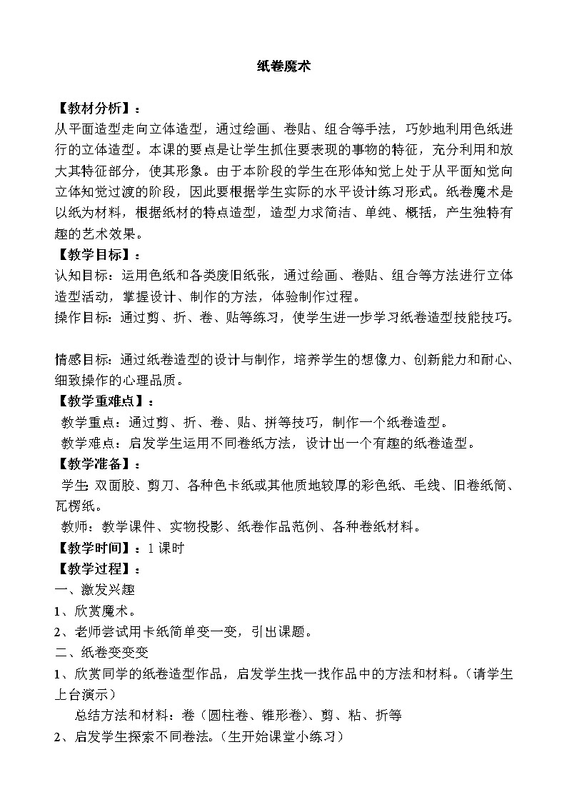 四年级下册美术教案－ 4纸卷魔术 ｜苏少版01