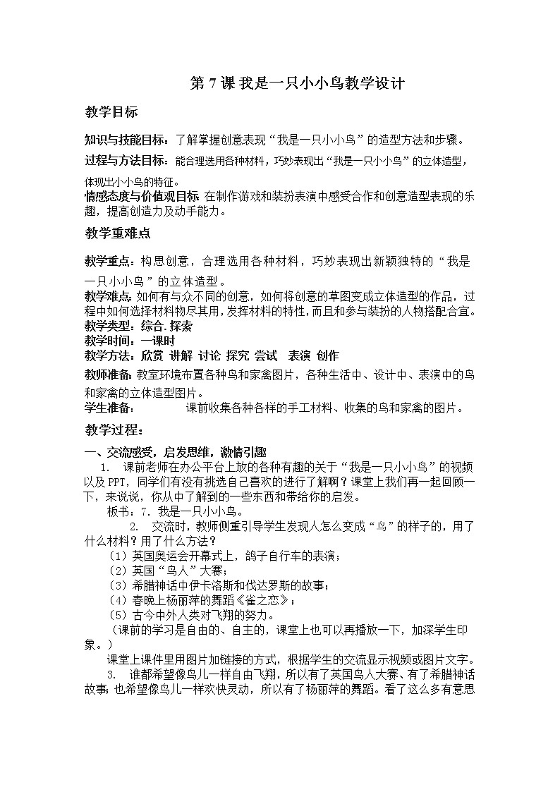 四年级下册美术教案－ 7我是一只小小鸟  ｜苏少版01