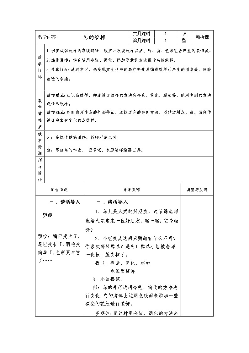 四年级下册美术教案－ 8鸟的纹样 ｜苏少版01