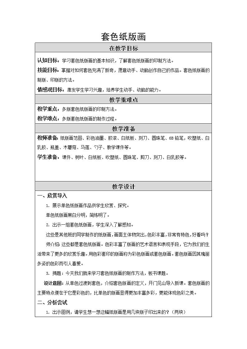 四年级下册美术教案－ 5套色纸版画 ｜苏少版01
