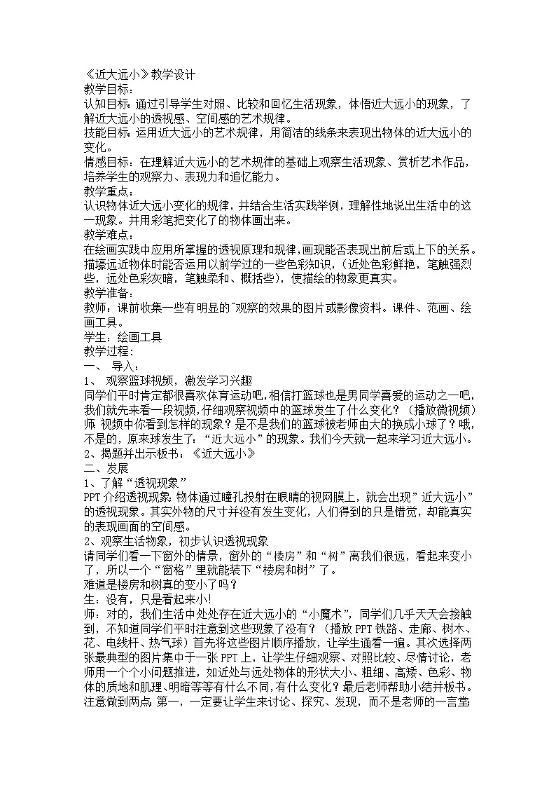 五年级下册美术教案－ 1近大远小  ｜苏少版第1页