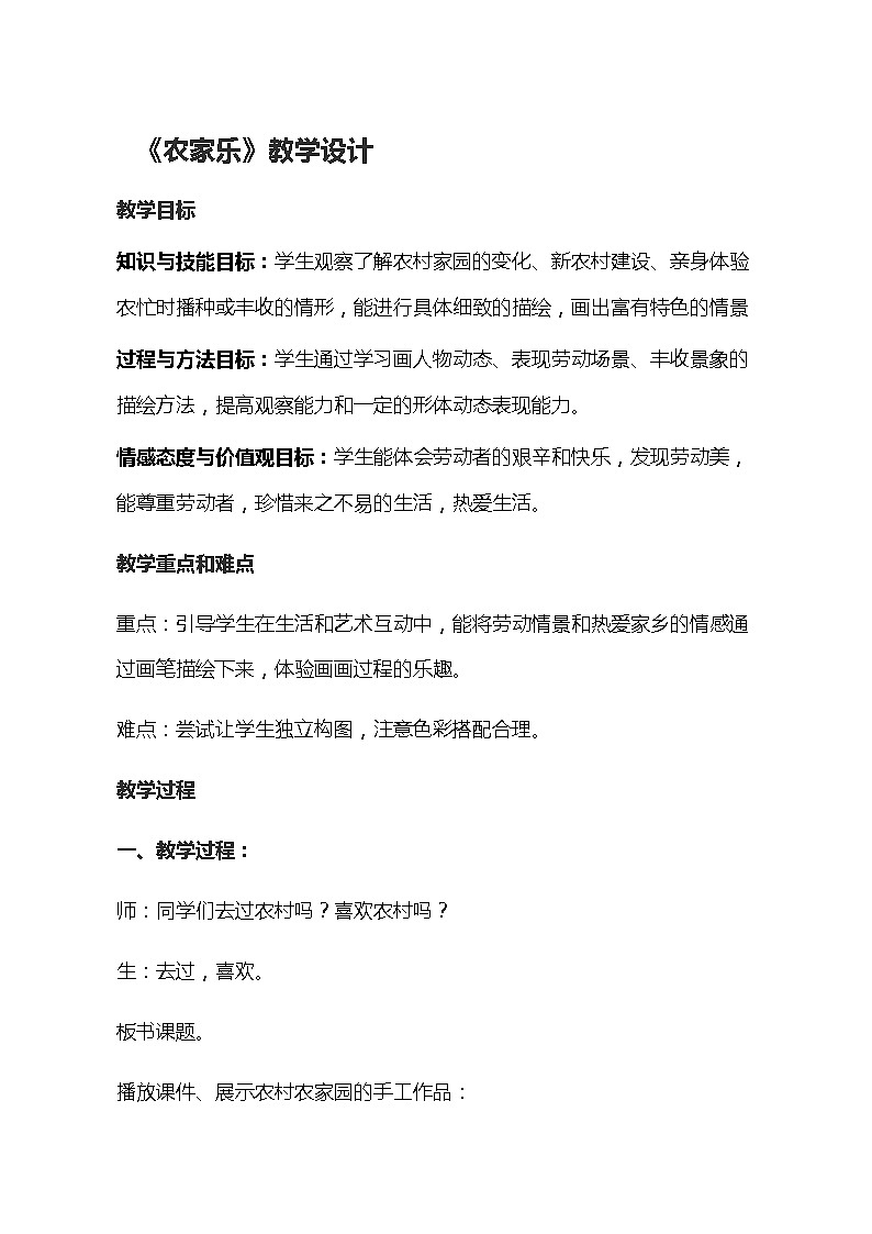 四年级下册美术教案-第3课  农家乐 丨赣美版  (1)第1页