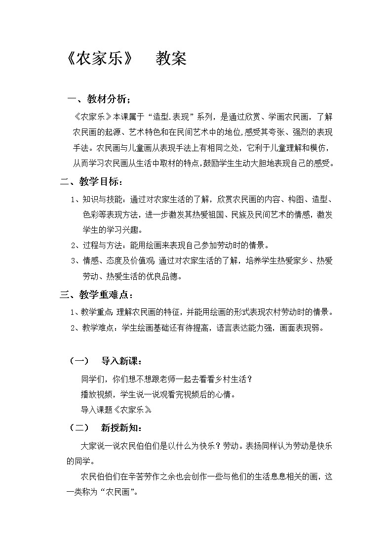 四年级下册美术教案-第3课  农家乐 丨赣美版第1页
