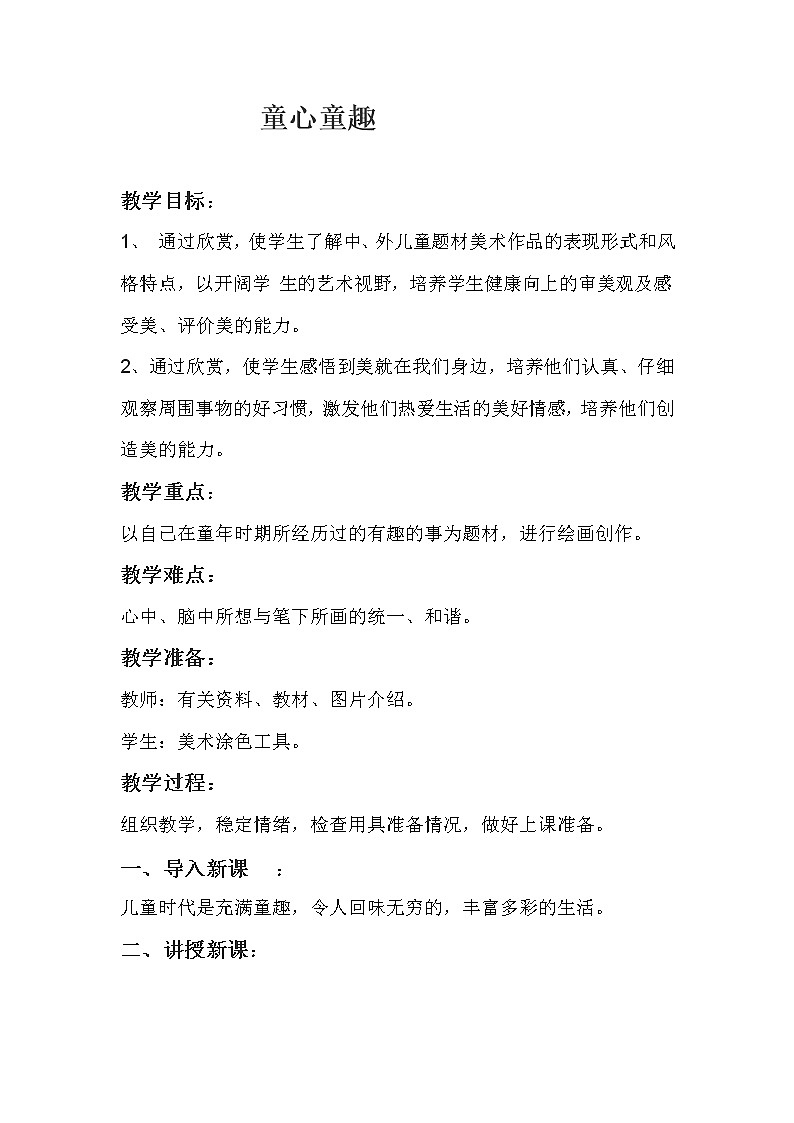 四年级下册美术教案-第1课  童心童趣 丨赣美版  (1)01