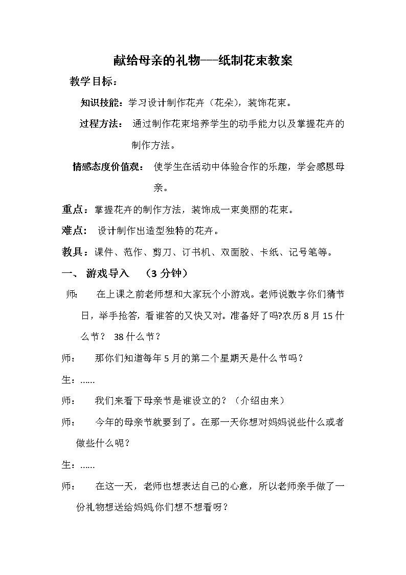 四年级下册美术教案-第6课  献给母亲的礼物---纸制花束｜赣美版第1页