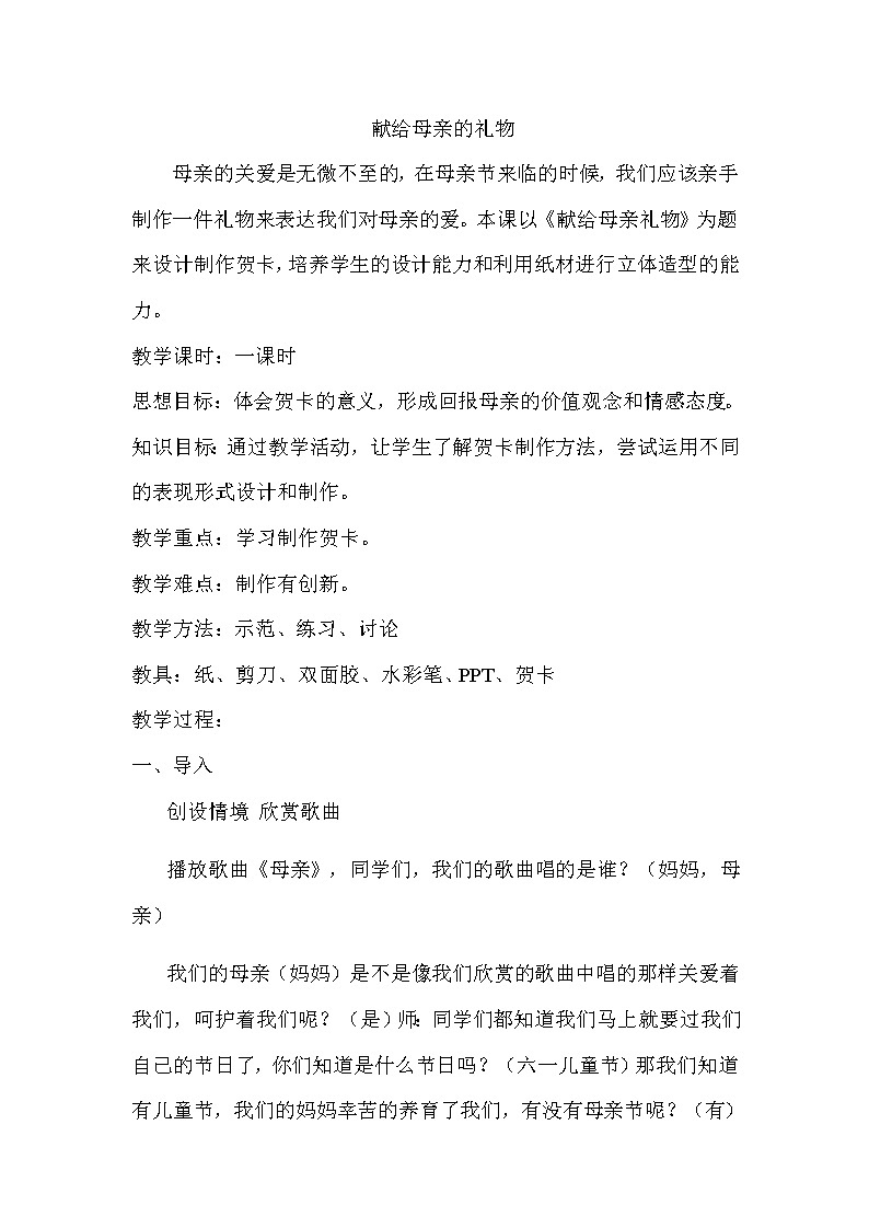 四年级下册美术教案-第6课  献给母亲的礼物｜赣美版01