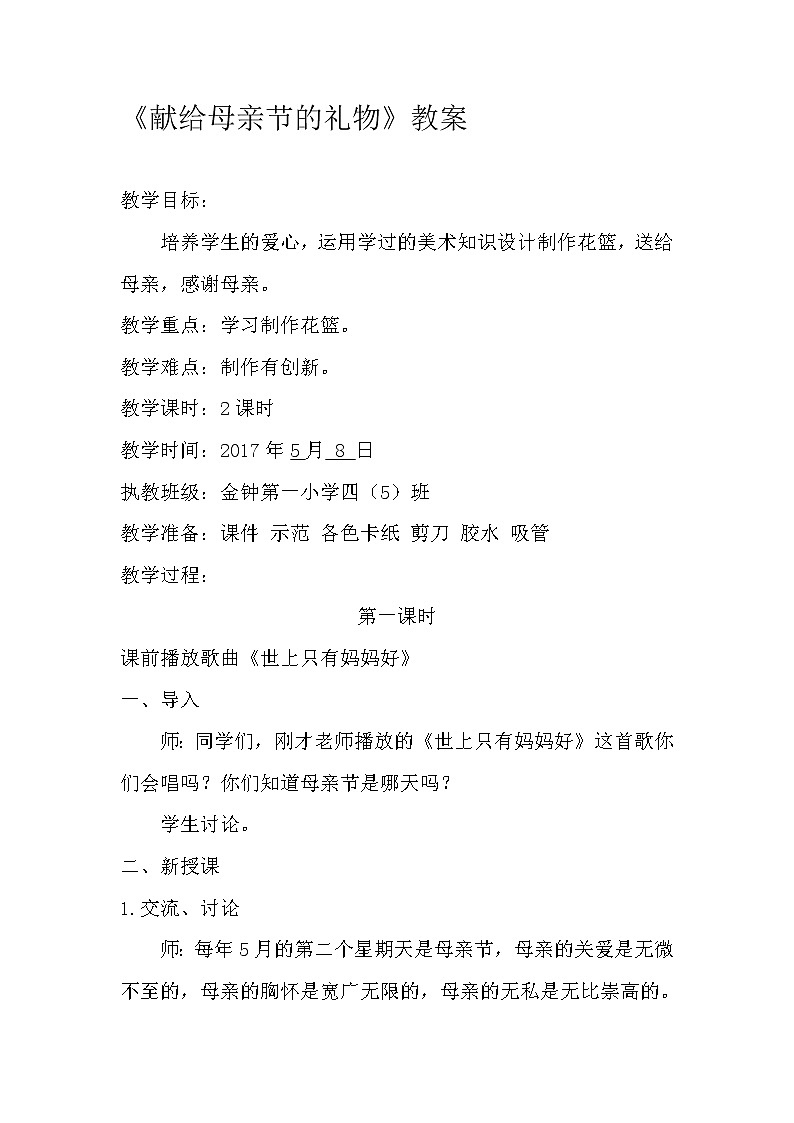 四年级下册美术教案-第6课  献给母亲的礼物｜赣美版  (2)第1页
