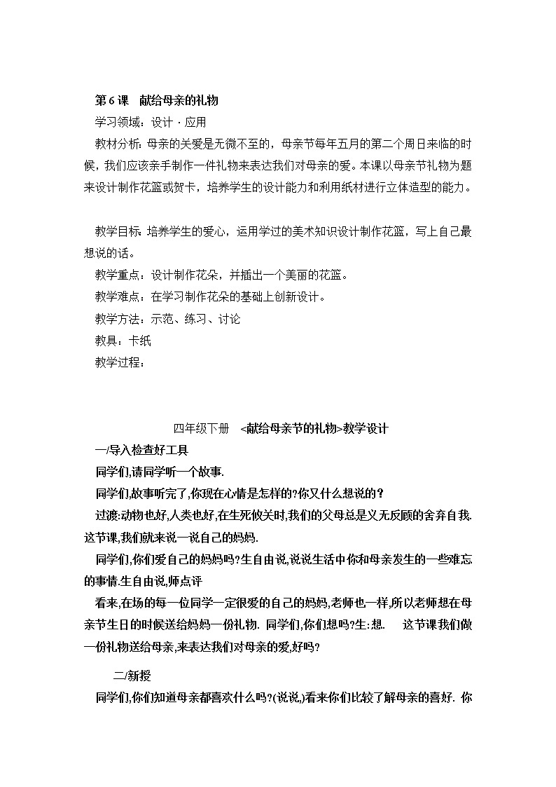 四年级下册美术教案-第6课  献给母亲的礼物｜辽海版01