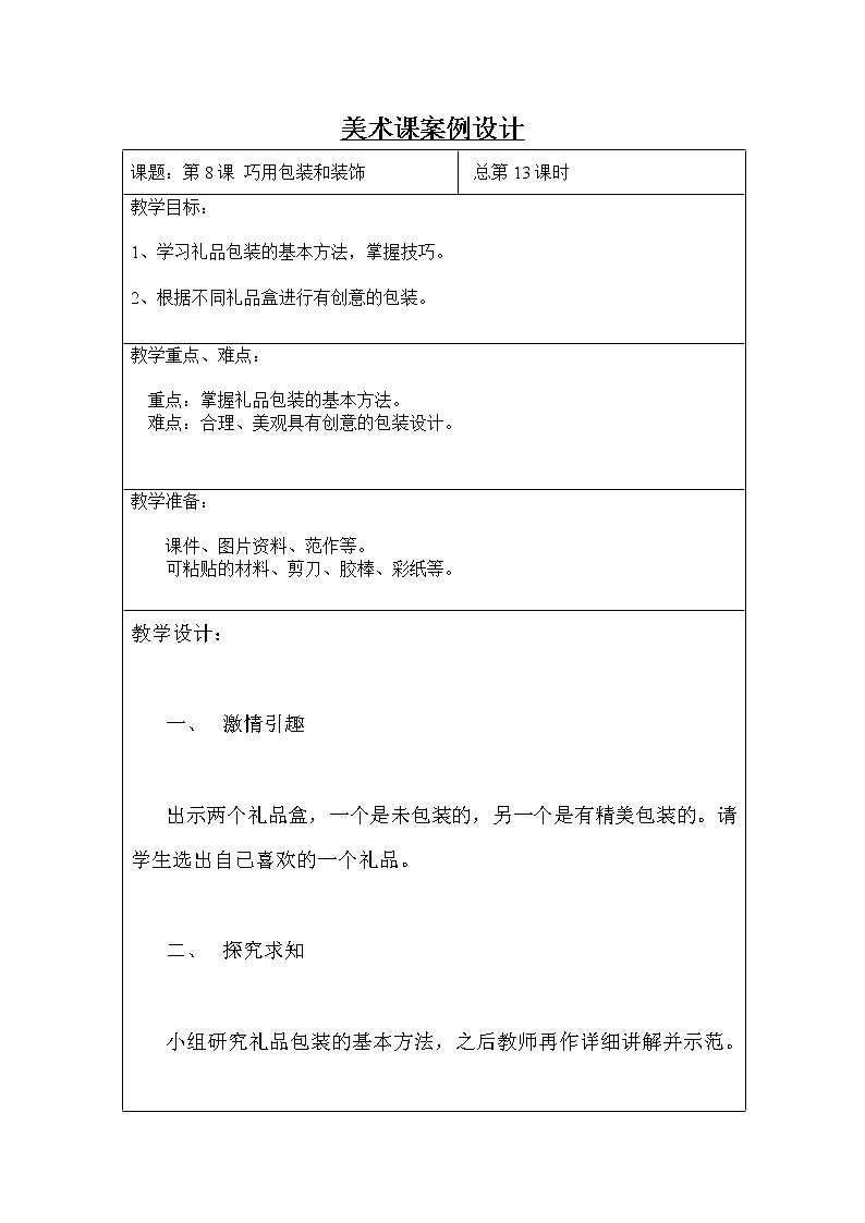 四年级下册美术教案-第8课  巧用包装和装饰｜辽海版01