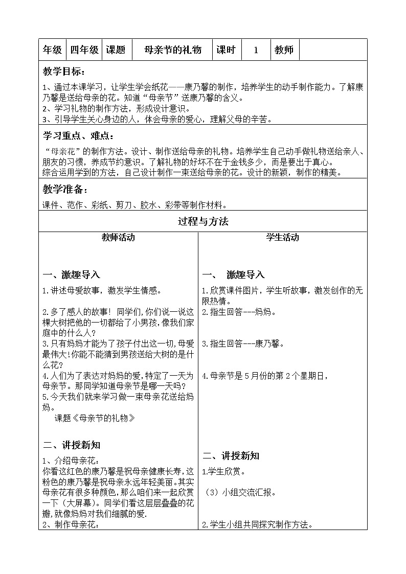 四年级下册美术教案-第6课 母亲节的礼物｜辽海版  (1)01