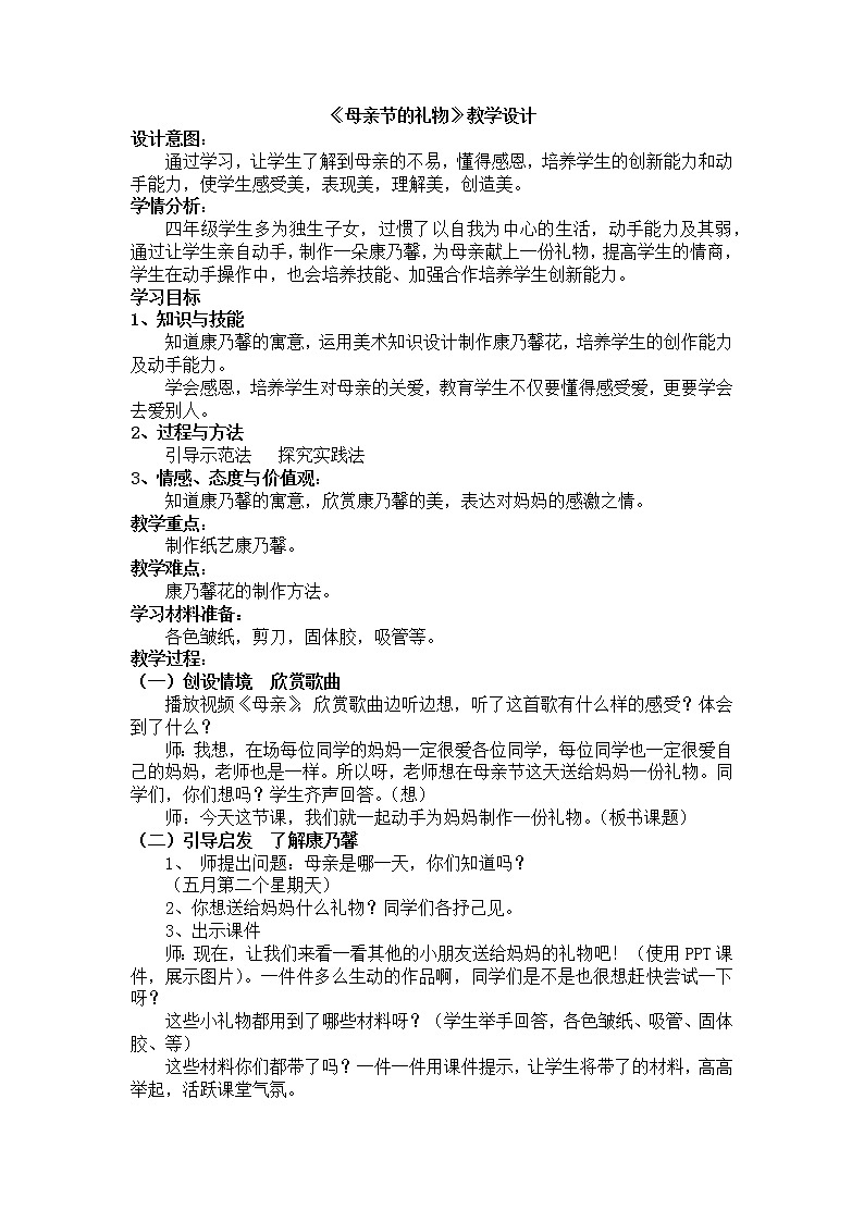 四年级下册美术教案-第6课 母亲节的礼物｜辽海版  (1)01