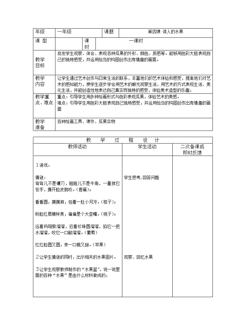 一年级下册美术教案－4《诱人的水果》  ｜广西版第1页