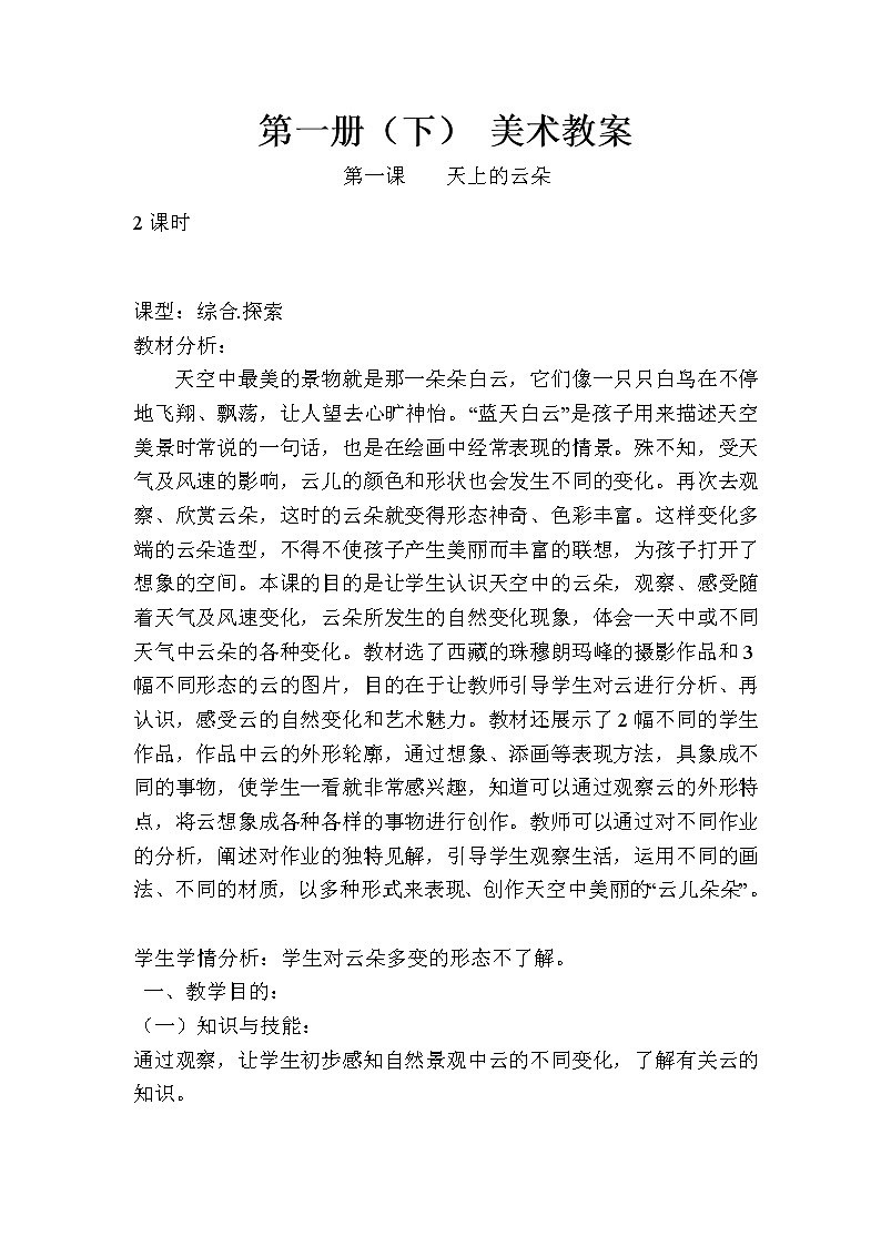 一年级下册美术教案－2《天上的云朵》  ｜广西版第1页