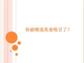 二年级下册美术课件－16农家宴 ｜广西版