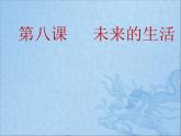 二年级下册美术课件－8未来生活 ｜广西版