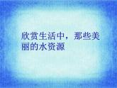 2保护水资源 课件