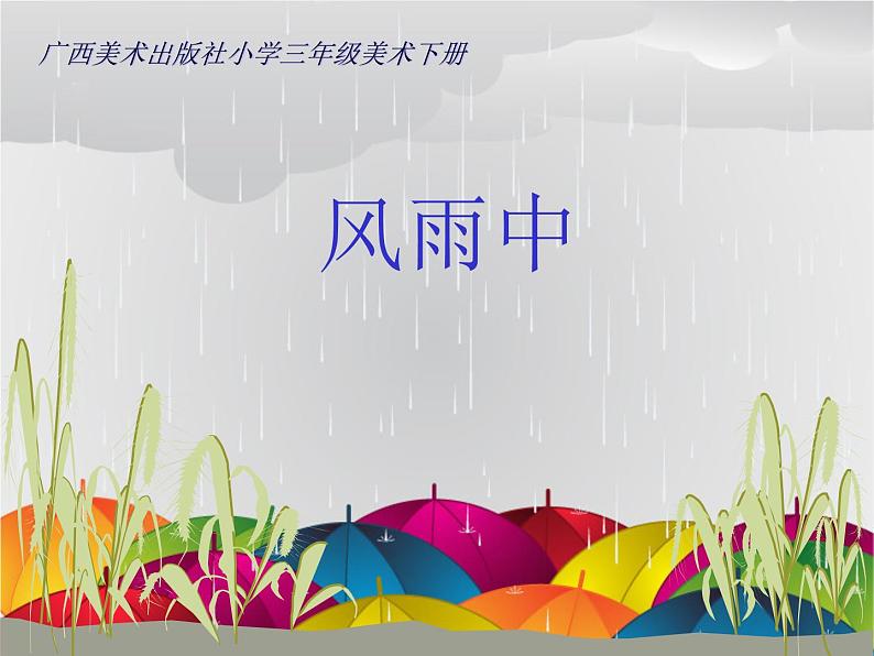 10风雨中 课件01