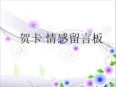 11贺卡——情感的留言板   课件