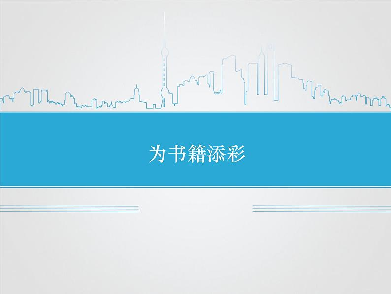 2为书籍添彩 课件第1页