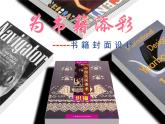 2为书籍添彩 课件