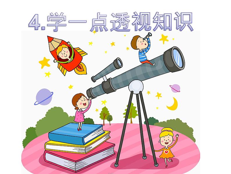 4《学一点儿透视知识》  课件第1页