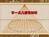 4《学一点儿透视知识》  课件