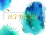 2汉字书法艺术 课件